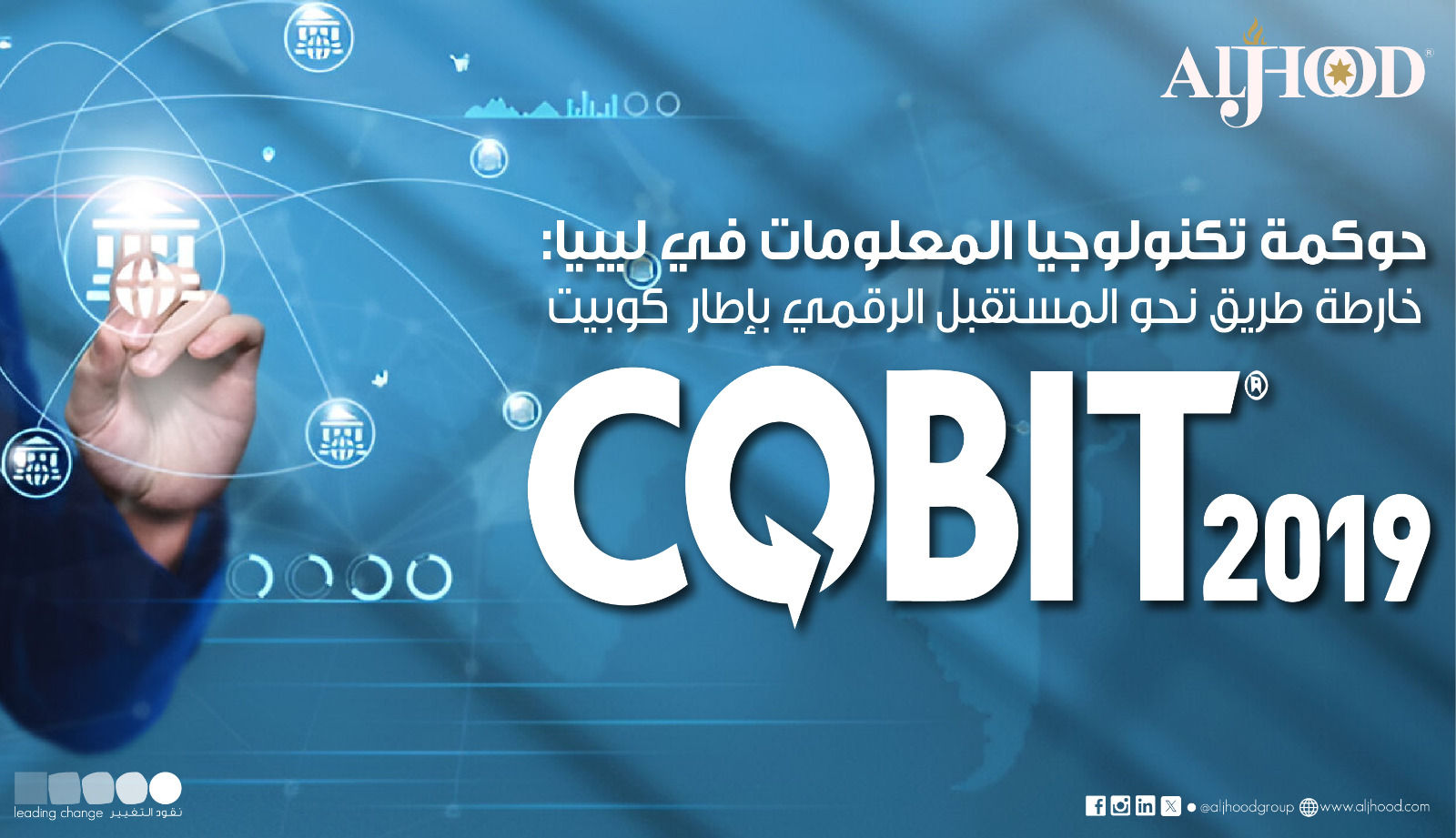 حوكمة تكنولوجيا المعلومات في ليبيا: خارطة طريق نحو المستقبل الرقمي بإطار  كوبيت - COBIT - 2019